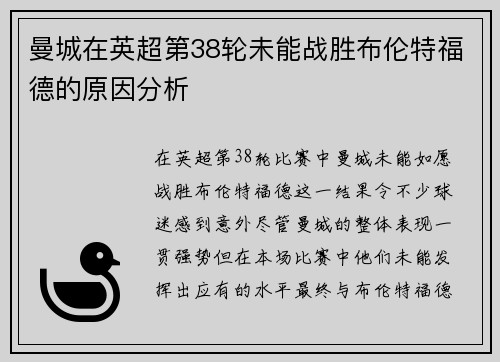曼城在英超第38轮未能战胜布伦特福德的原因分析 曼城在英超第38轮未能战胜布伦特福德的原因分析