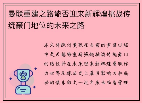 曼联重建之路能否迎来新辉煌挑战传统豪门地位的未来之路