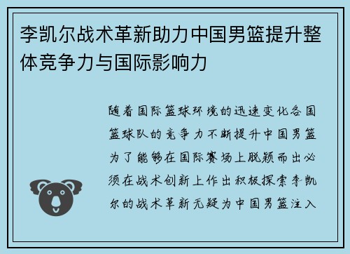 李凯尔战术革新助力中国男篮提升整体竞争力与国际影响力