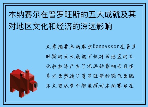 本纳赛尔在普罗旺斯的五大成就及其对地区文化和经济的深远影响