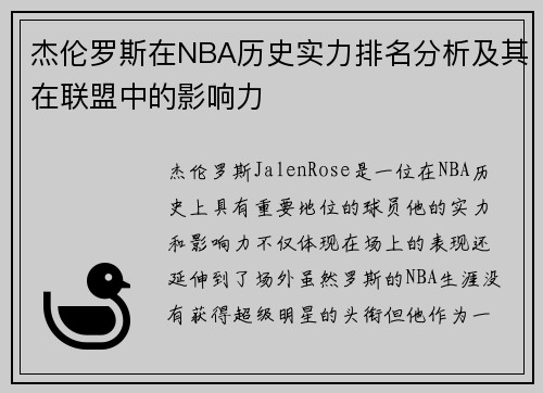 杰伦罗斯在NBA历史实力排名分析及其在联盟中的影响力 杰伦罗斯在NBA历史实力排名分析及其在联盟中的影响力