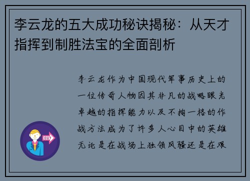 李云龙的五大成功秘诀揭秘：从天才指挥到制胜法宝的全面剖析