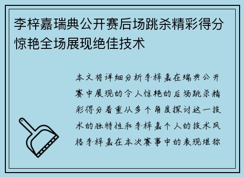 李梓嘉瑞典公开赛后场跳杀精彩得分惊艳全场展现绝佳技术 李梓嘉瑞典公开赛后场跳杀精彩得分惊艳全场展现绝佳技术