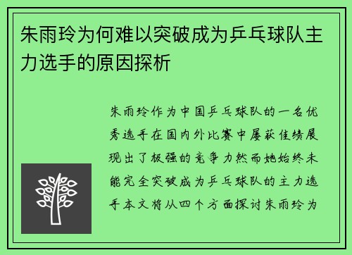 朱雨玲为何难以突破成为乒乓球队主力选手的原因探析