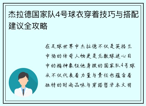 杰拉德国家队4号球衣穿着技巧与搭配建议全攻略 杰拉德国家队4号球衣穿着技巧与搭配建议全攻略
