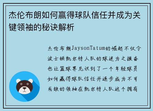 杰伦布朗如何赢得球队信任并成为关键领袖的秘诀解析
