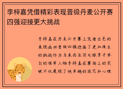 李梓嘉凭借精彩表现晋级丹麦公开赛四强迎接更大挑战 李梓嘉凭借精彩表现晋级丹麦公开赛四强迎接更大挑战