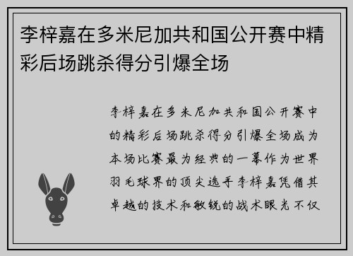 李梓嘉在多米尼加共和国公开赛中精彩后场跳杀得分引爆全场 李梓嘉在多米尼加共和国公开赛中精彩后场跳杀得分引爆全场