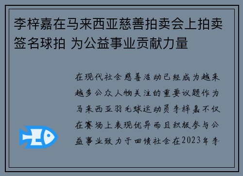 李梓嘉在马来西亚慈善拍卖会上拍卖签名球拍 为公益事业贡献力量 李梓嘉在马来西亚慈善拍卖会上拍卖签名球拍 为公益事业贡献力量