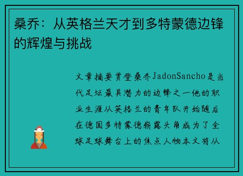 桑乔:从英格兰天才到多特蒙德边锋的辉煌与挑战 桑乔:从英格兰天才到多特蒙德边锋的辉煌与挑战