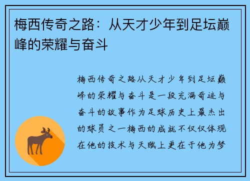 梅西传奇之路:从天才少年到足坛巅峰的荣耀与奋斗 梅西传奇之路:从天才少年到足坛巅峰的荣耀与奋斗