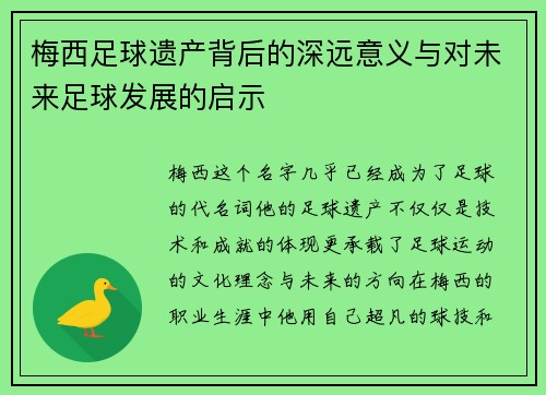 梅西足球遗产背后的深远意义与对未来足球发展的启示 梅西足球遗产背后的深远意义与对未来足球发展的启示