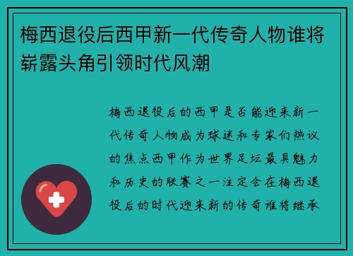 梅西退役后西甲新一代传奇人物谁将崭露头角引领时代风潮 梅西退役后西甲新一代传奇人物谁将崭露头角引领时代风潮