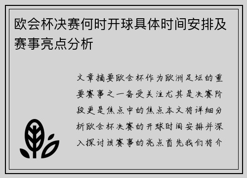 欧会杯决赛何时开球具体时间安排及赛事亮点分析 欧会杯决赛何时开球具体时间安排及赛事亮点分析