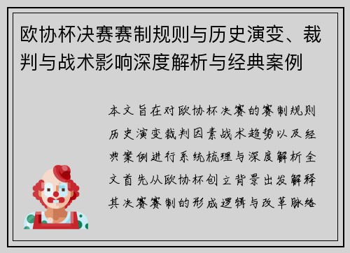 欧协杯决赛赛制规则与历史演变、裁判与战术影响深度解析与经典案例 欧协杯决赛赛制规则与历史演变、裁判与战术影响深度解析与经典案例