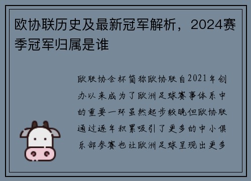 欧协联历史及最新冠军解析,2024赛季冠军归属是谁 欧协联历史及最新冠军解析,2024赛季冠军归属是谁
