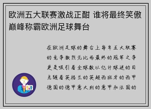 欧洲五大联赛激战正酣 谁将最终笑傲巅峰称霸欧洲足球舞台 欧洲五大联赛激战正酣 谁将最终笑傲巅峰称霸欧洲足球舞台