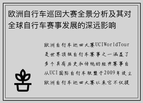欧洲自行车巡回大赛全景分析及其对全球自行车赛事发展的深远影响 欧洲自行车巡回大赛全景分析及其对全球自行车赛事发展的深远影响