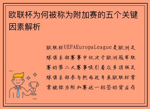 欧联杯为何被称为附加赛的五个关键因素解析 欧联杯为何被称为附加赛的五个关键因素解析