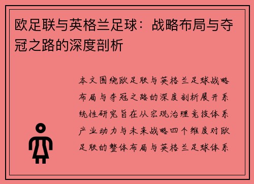 欧足联与英格兰足球：战略布局与夺冠之路的深度剖析