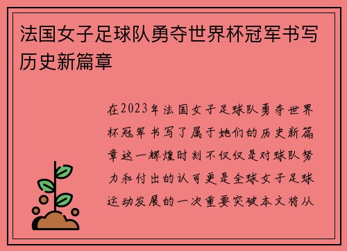 法国女子足球队勇夺世界杯冠军书写历史新篇章 法国女子足球队勇夺世界杯冠军书写历史新篇章