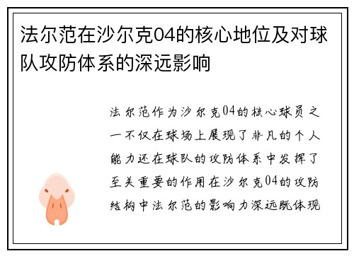 法尔范在沙尔克04的核心地位及对球队攻防体系的深远影响 法尔范在沙尔克04的核心地位及对球队攻防体系的深远影响