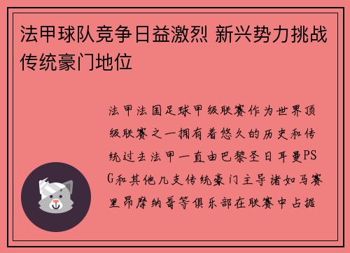 法甲球队竞争日益激烈 新兴势力挑战传统豪门地位