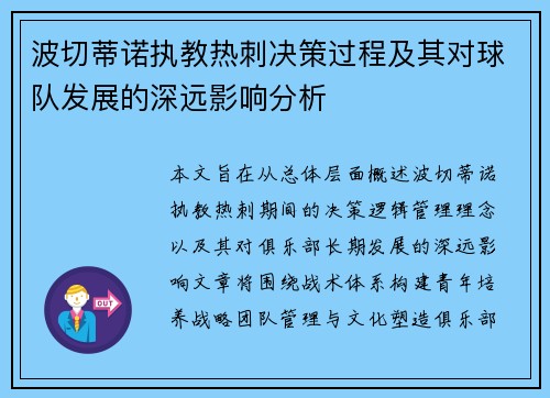 波切蒂诺执教热刺决策过程及其对球队发展的深远影响分析