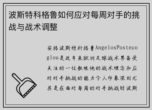 波斯特科格鲁如何应对每周对手的挑战与战术调整
