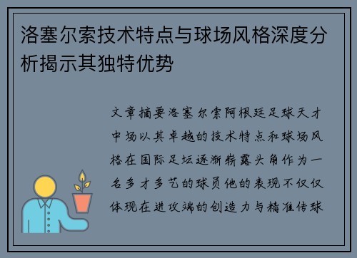 洛塞尔索技术特点与球场风格深度分析揭示其独特优势 洛塞尔索技术特点与球场风格深度分析揭示其独特优势
