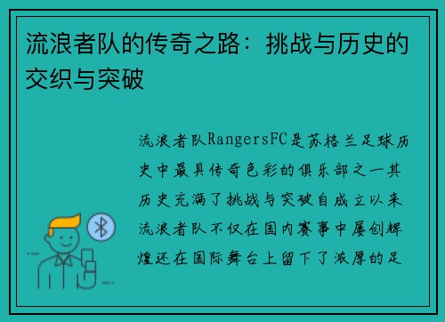 流浪者队的传奇之路:挑战与历史的交织与突破 流浪者队的传奇之路:挑战与历史的交织与突破