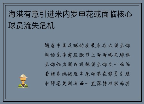海港有意引进米内罗申花或面临核心球员流失危机
