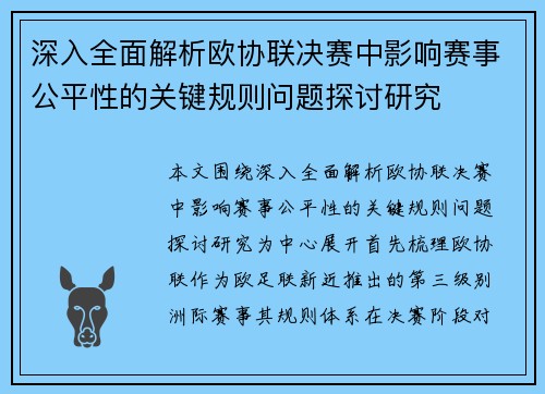 深入全面解析欧协联决赛中影响赛事公平性的关键规则问题探讨研究 深入全面解析欧协联决赛中影响赛事公平性的关键规则问题探讨研究