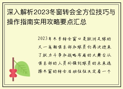 深入解析2023冬窗转会全方位技巧与操作指南实用攻略要点汇总 深入解析2023冬窗转会全方位技巧与操作指南实用攻略要点汇总