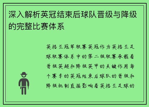 深入解析英冠结束后球队晋级与降级的完整比赛体系 深入解析英冠结束后球队晋级与降级的完整比赛体系