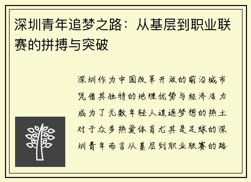 深圳青年追梦之路:从基层到职业联赛的拼搏与突破 深圳青年追梦之路:从基层到职业联赛的拼搏与突破