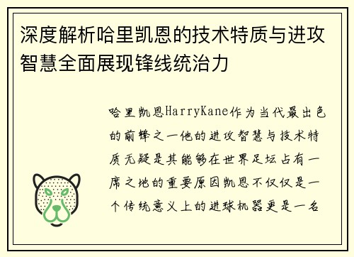 深度解析哈里凯恩的技术特质与进攻智慧全面展现锋线统治力 深度解析哈里凯恩的技术特质与进攻智慧全面展现锋线统治力