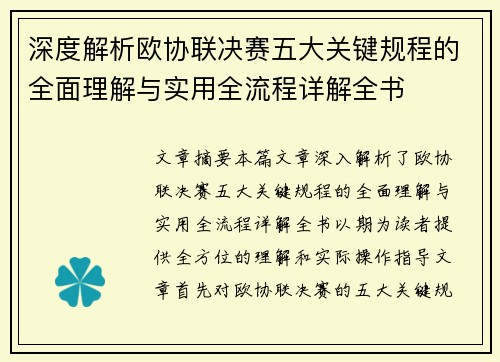 深度解析欧协联决赛五大关键规程的全面理解与实用全流程详解全书 深度解析欧协联决赛五大关键规程的全面理解与实用全流程详解全书