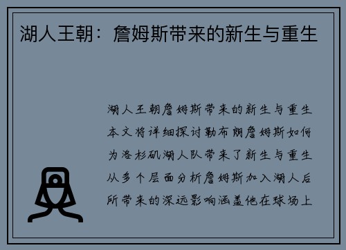 湖人王朝：詹姆斯带来的新生与重生