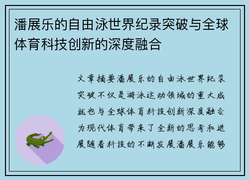 潘展乐的自由泳世界纪录突破与全球体育科技创新的深度融合