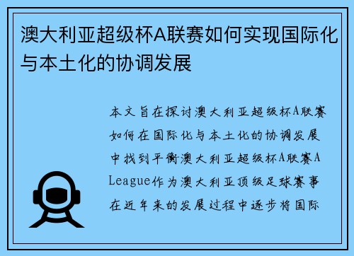 澳大利亚超级杯A联赛如何实现国际化与本土化的协调发展