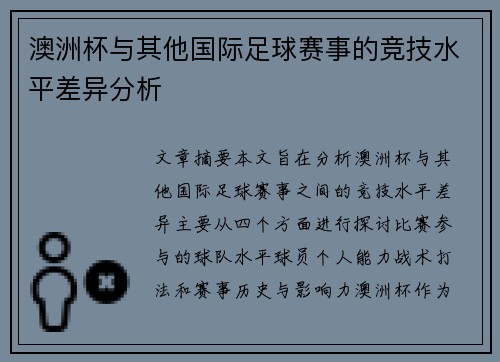 澳洲杯与其他国际足球赛事的竞技水平差异分析