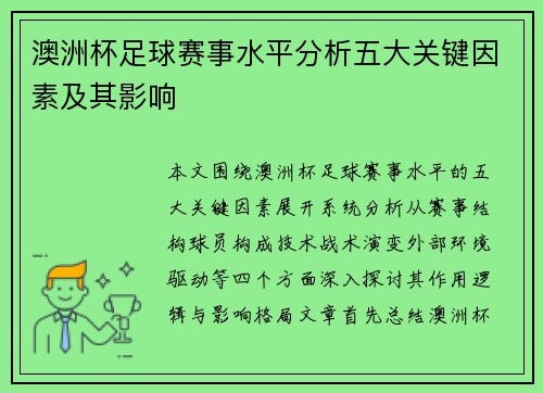 澳洲杯足球赛事水平分析五大关键因素及其影响
