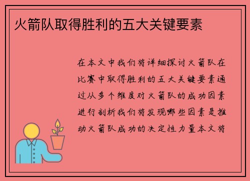 火箭队取得胜利的五大关键要素