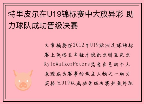 特里皮尔在U19锦标赛中大放异彩 助力球队成功晋级决赛
