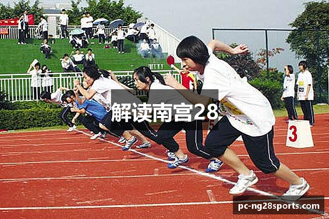 解读南宫28